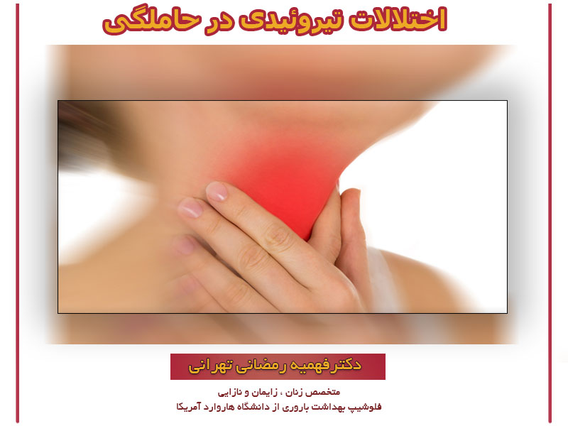 اختلالات تیروئیدی در حاملگی