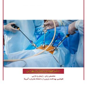 جراحی لاپاراسکوپی