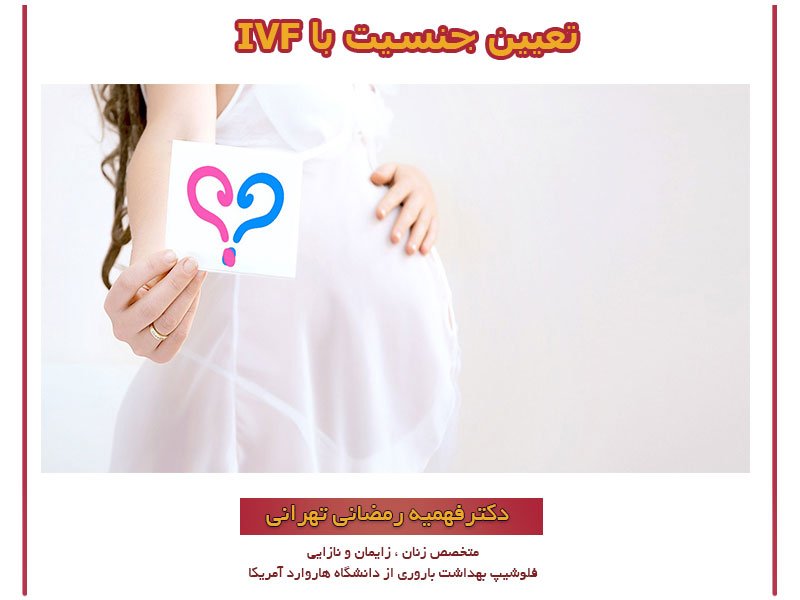 تعیین جنسیت با IVF