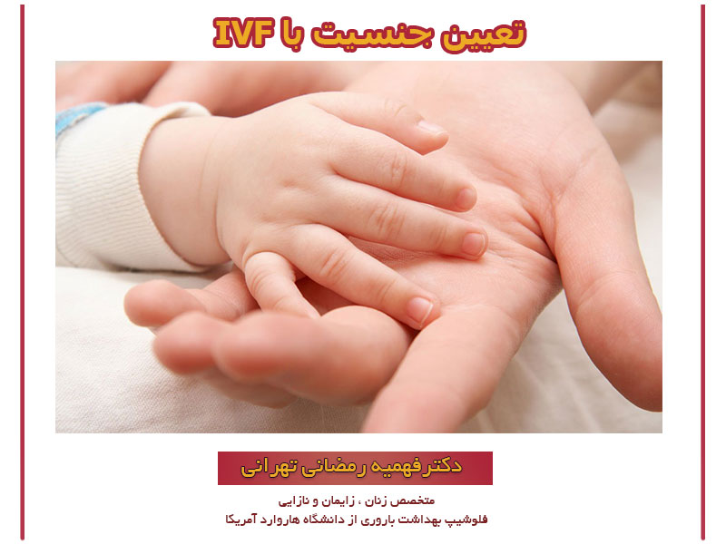 تعیین جنسیت با IVF